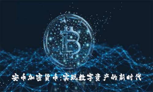 安币加密货币：实现数字资产的新时代