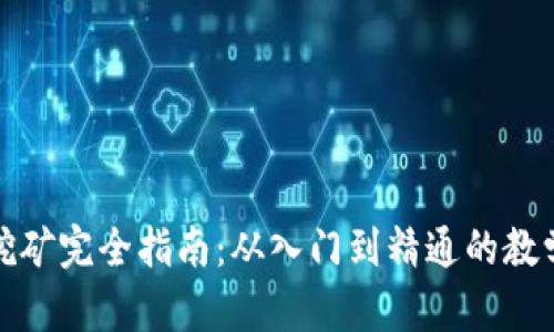 加密货币挖矿完全指南：从入门到精通的教学视频推荐