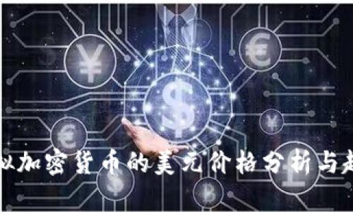 虚拟加密货币的美元价格分析与趋势