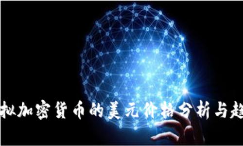 虚拟加密货币的美元价格分析与趋势