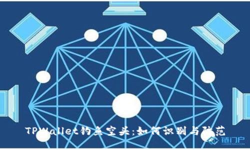 TPWallet钓鱼空头：如何识别与防范