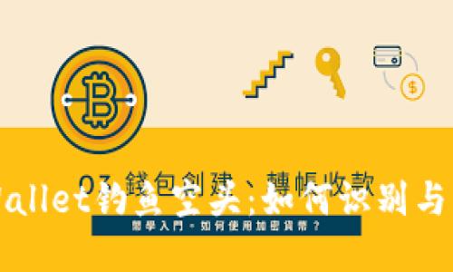 TPWallet钓鱼空头：如何识别与防范