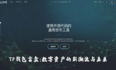 TP钱包盲盒：数字资产的新潮流与未来