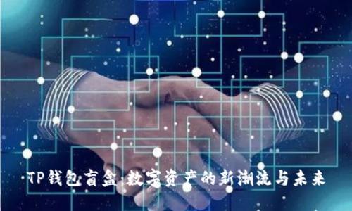 TP钱包盲盒：数字资产的新潮流与未来