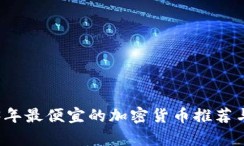 2023年最便宜的加密货币推荐与分析