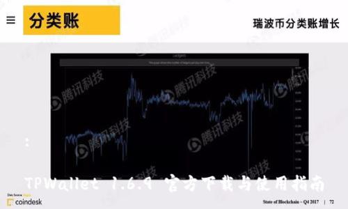 :

TPWallet 1.6.9 官方下载与使用指南