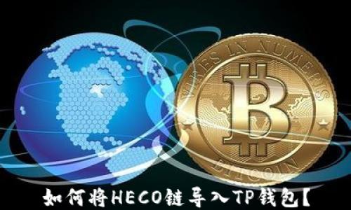 
如何将HECO链导入TP钱包？
