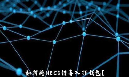 
如何将HECO链导入TP钱包？