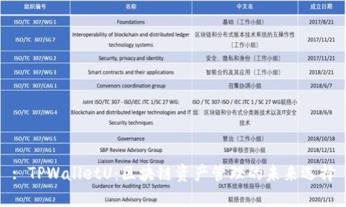 : TPWalletU：区块链资产管理的未来选择