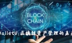 : TPWalletU：区块链资产管理的未来选择