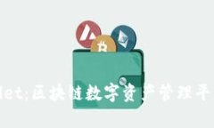 tpwallet：区块链数字资产管理平台详解