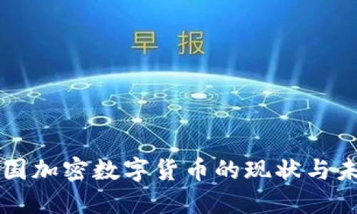 中国加密数字货币的现状与未来