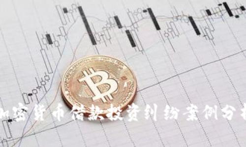 加密货币借款投资纠纷案例分析