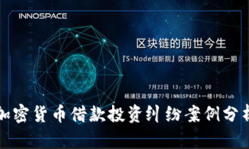 加密货币借款投资纠纷案例分析