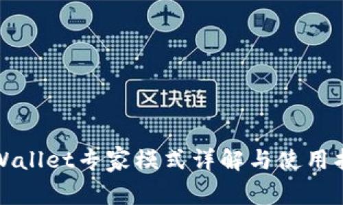 TPWallet专家模式详解与使用指南
