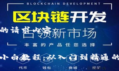 以下是您的请求内容：


加密货币小白教程：从入门到精通的全面指南