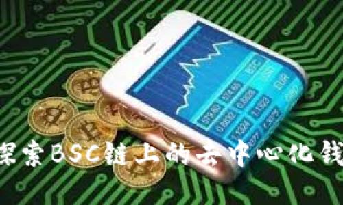TPWallet：探索BSC链上的去中心化钱包与其功能