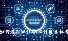 如何在TPWallet上修改手机号