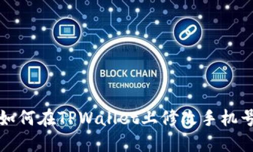 如何在TPWallet上修改手机号