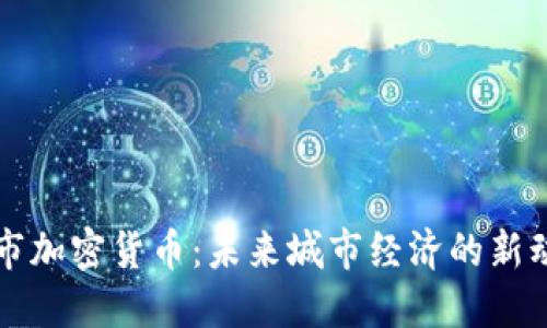 城市加密货币：未来城市经济的新动力