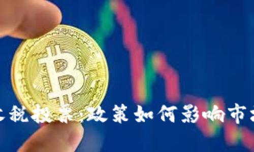 加密货币收税投票：政策如何影响市场与投资者