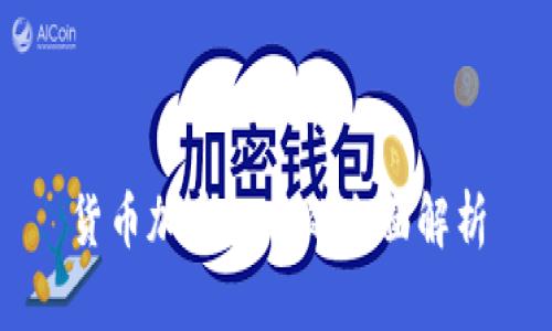 货币加密工具的全面解析