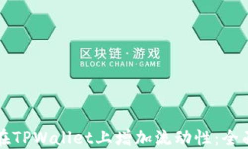 
如何在TPWallet上增加流动性：全面指南
