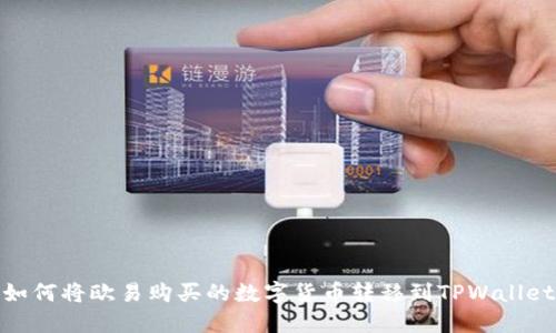 如何将欧易购买的数字货币转移到TPWallet