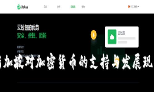 新加坡对加密货币的支持与发展现状
