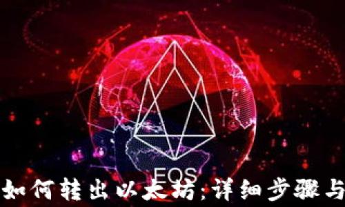 
tpwallet如何转出以太坊：详细步骤与注意事项