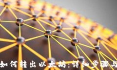 tpwallet如何转出以太坊：详细步骤与注意事项