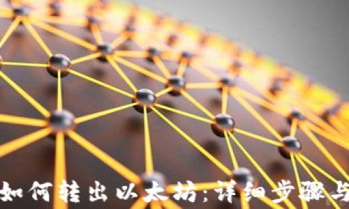 
tpwallet如何转出以太坊：详细步骤与注意事项