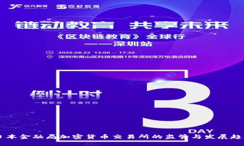 日本金融局加密货币交易所的监管与发展趋势