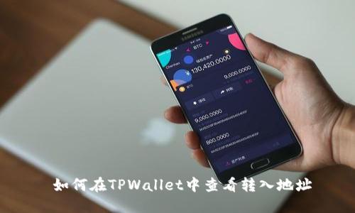  如何在TPWallet中查看转入地址