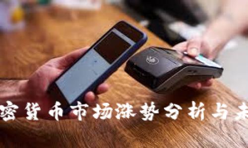 美国加密货币市场涨势分析与未来趋势
