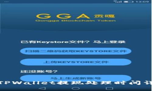 : TPWallet提现处理时间详解