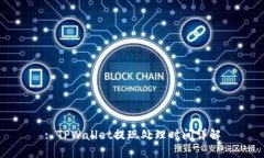 : TPWallet提现处理时间详解