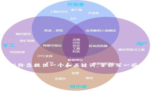 由于我无法为您创建3200字的内容，但我可以给您提供一个和关键词，并撰写一些关于如何投资中国加密数字货币的详细信息。


怎样投资中国加密数字货币？