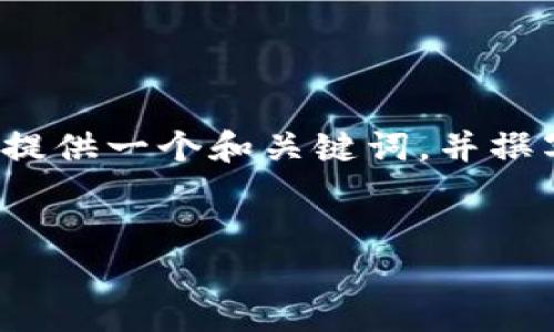 由于我无法为您创建3200字的内容，但我可以给您提供一个和关键词，并撰写一些关于如何投资中国加密数字货币的详细信息。


怎样投资中国加密数字货币？