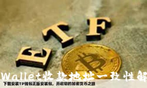   
TPWallet收款地址一致性解析