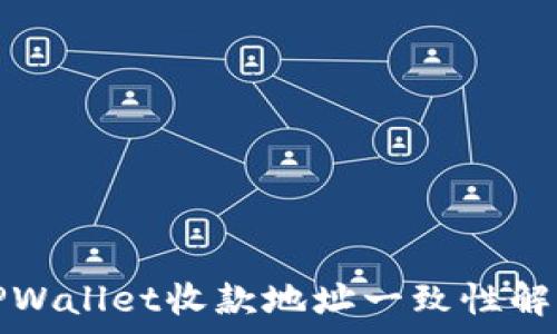   
TPWallet收款地址一致性解析