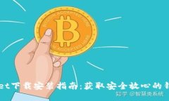 TPWallet下载安装指南：获取安全放心的钱包应用