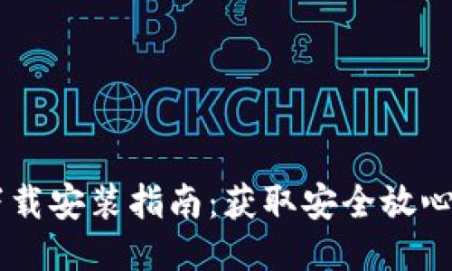 TPWallet下载安装指南：获取安全放心的钱包应用