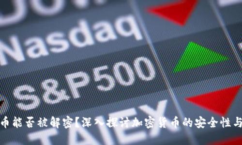 加密货币能否被解密？深入探讨加密货币的安全性与可逆性