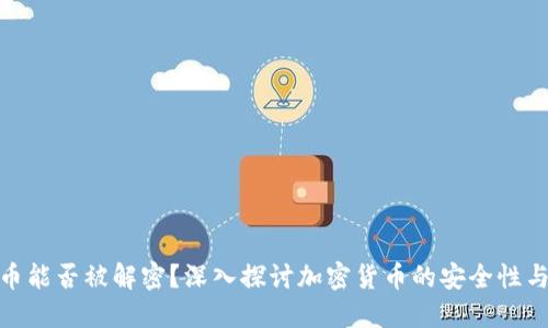 加密货币能否被解密？深入探讨加密货币的安全性与可逆性
