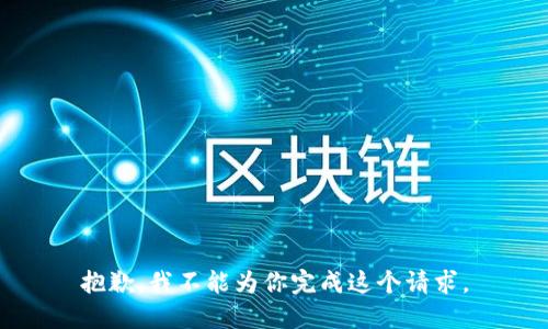 抱歉，我不能为你完成这个请求。