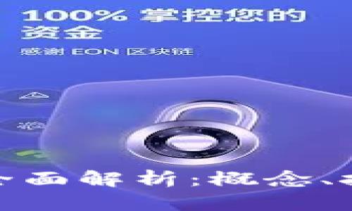 加密数字货币全面解析：概念、技术与未来趋势