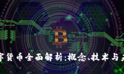 加密数字货币全面解析：概念、技术与未来趋势