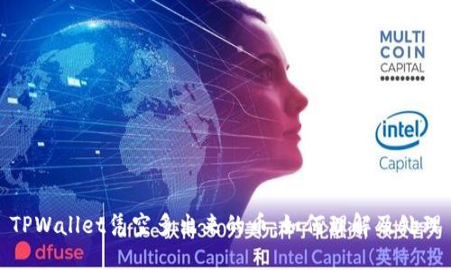 TPWallet凭空多出来的币：如何理解及处理