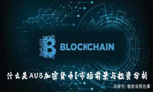 什么是AUB加密货币？市场前景与投资分析